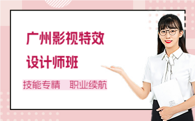 廣州影視特效設(shè)計(jì)師班