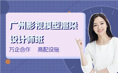 廣州影視模型渲染設(shè)計(jì)師班