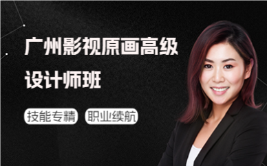 廣州影視原畫高級設(shè)計(jì)師班
