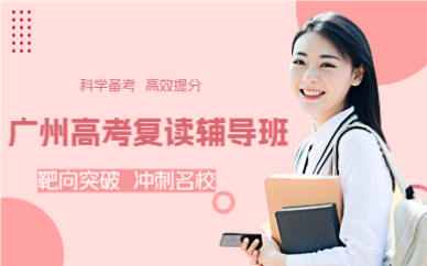 广州高考复读辅导班