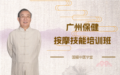 广州保健按摩技能培训班