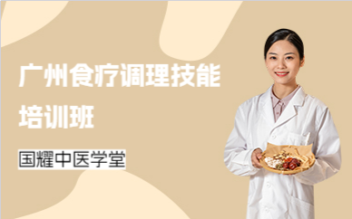 广州食疗调理技能培训班
