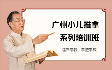 广州小儿推拿系列培训班