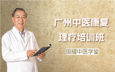 广州中医康复理疗培训班