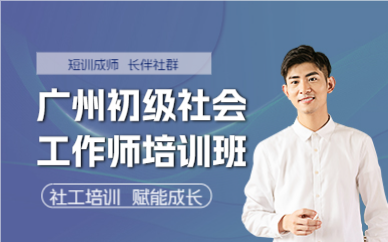 廣州初級社會工作師培訓(xùn)班