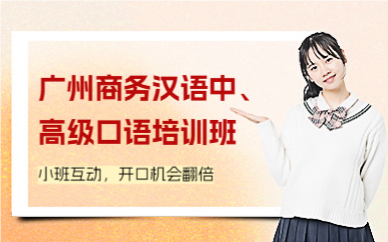 广州商务汉语中、高级口语培训班