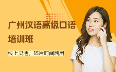 广州汉语高级口语培训班