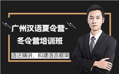 广州汉语夏令营-冬令营培训班