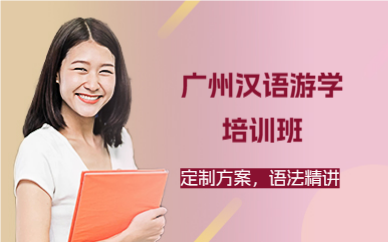 广州汉语游学培训班