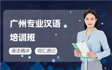 广州专业汉语培训班