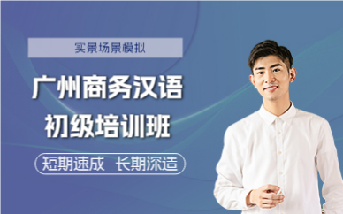 广州商务汉语初级培训班