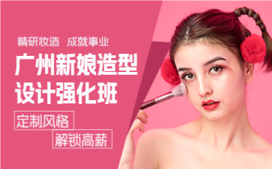 廣州新娘造型設(shè)計(jì)強(qiáng)化班