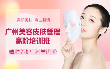 廣州美容皮膚管理高階培訓(xùn)班