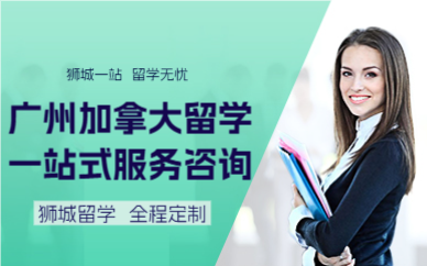 广州加拿大留学一站式服务咨询