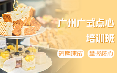 廣州廣式點(diǎn)心培訓(xùn)班
