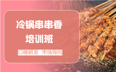 冷鍋串串香培訓(xùn)班
