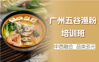 廣州五谷漁粉培訓(xùn)班
