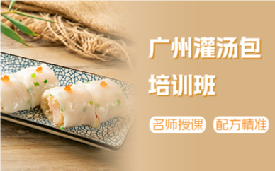 廣州灌湯包培訓(xùn)班