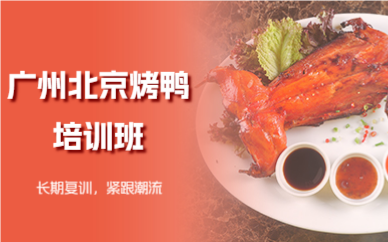 廣州北京烤鴨培訓(xùn)班
