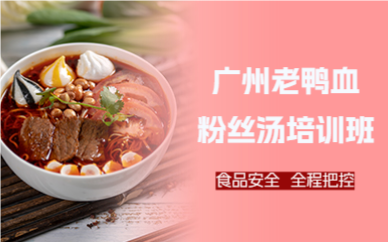 廣州老鴨血粉絲湯培訓(xùn)班