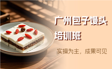廣州包子饅頭培訓(xùn)班 