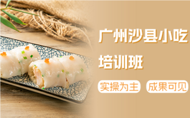 廣州沙縣小吃培訓(xùn)班