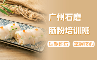 廣州石磨腸粉培訓(xùn)班
