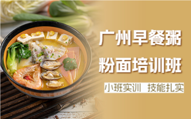 廣州早餐粥粉面培訓(xùn)班 