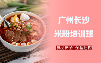 廣州長沙米粉培訓(xùn)班