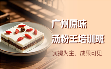 廣州原味湯粉王培訓(xùn)班