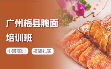 廣州梅縣腌面培訓(xùn)班