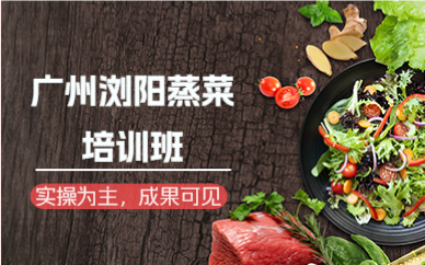 廣州瀏陽蒸菜培訓(xùn)班