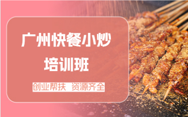 廣州快餐小炒培訓(xùn)班