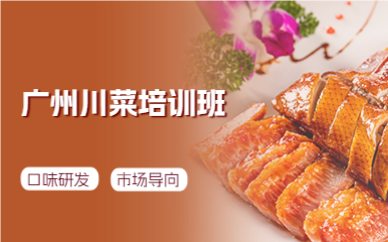 廣州川菜培訓(xùn)班