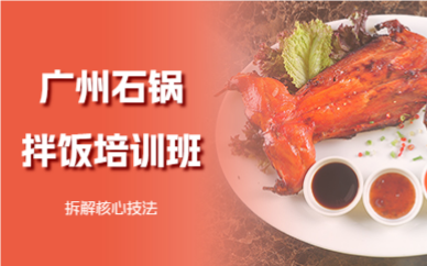 廣州石鍋拌飯培訓(xùn)班