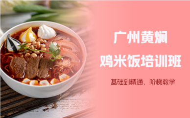 廣州黃燜雞米飯培訓(xùn)班