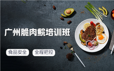 廣州脆肉鯇培訓(xùn)班
