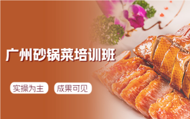 廣州砂鍋菜培訓(xùn)班