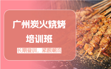 廣州炭火燒烤培訓(xùn)班