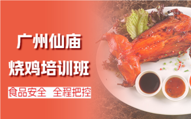 廣州仙廟燒雞培訓(xùn)班