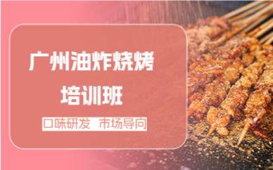廣州油炸燒烤培訓(xùn)班