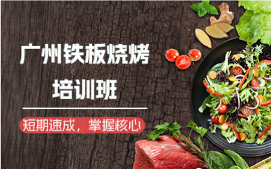 廣州鐵板燒烤培訓(xùn)班