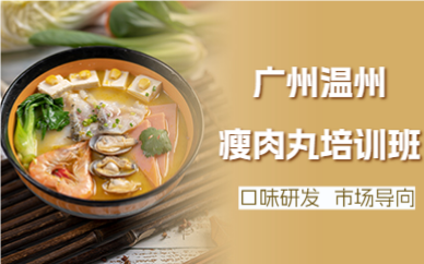 廣州溫州瘦肉丸培訓(xùn)班
