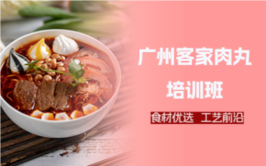 廣州客家肉丸培訓(xùn)班