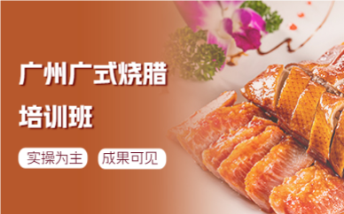廣州廣式燒臘培訓(xùn)班