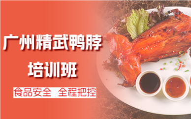 廣州精武鴨脖培訓(xùn)班