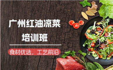 廣州紅油涼菜培訓(xùn)班