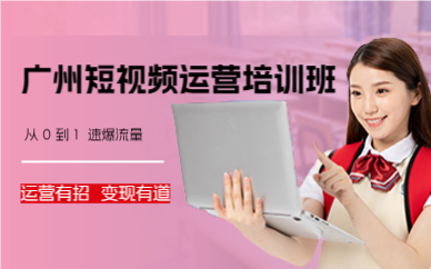 廣州短視頻運營培訓班