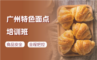 廣州特色面點(diǎn)培訓(xùn)班 