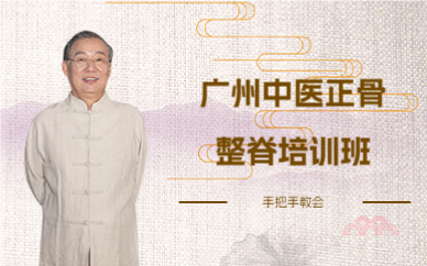 广州中医正骨整脊培训班